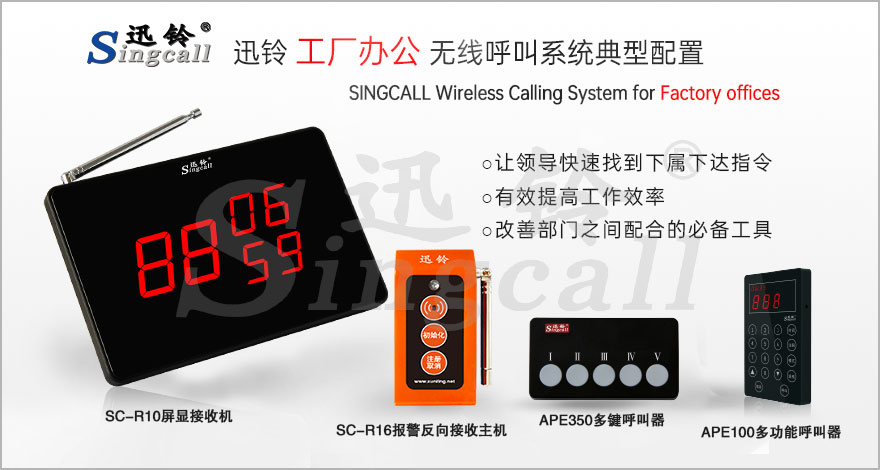 迅鈴工廠(chǎng)辦公無(wú)線(xiàn)呼叫系統(tǒng)解決方案