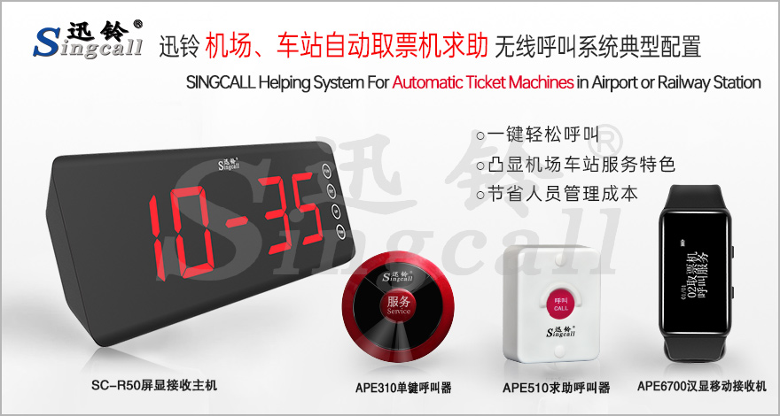 迅鈴機(jī)場(chǎng)、車站、高鐵站自動(dòng)取票機(jī)求助無線呼叫系統(tǒng)解決方案