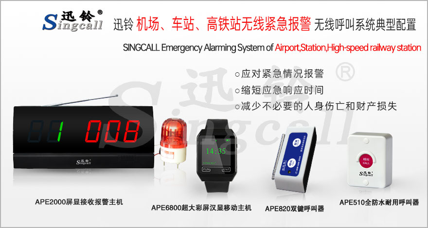 迅鈴機場、車站、高鐵站無線緊急報警呼叫系統(tǒng)解決方案