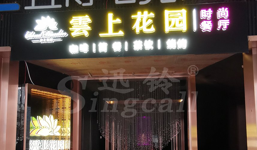 迅鈴呼叫器,無(wú)線(xiàn)呼叫器,餐廳呼叫器